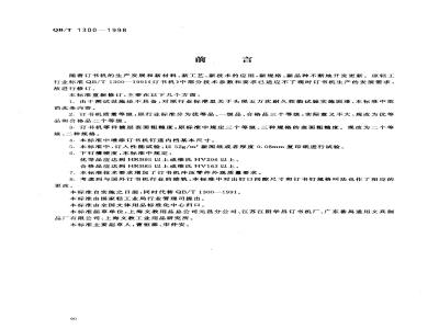 QB/T 1300-1998 订书机