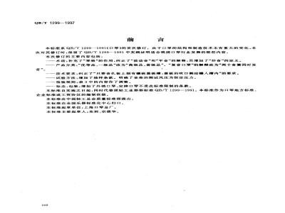 QB/T 1299-1997 口琴