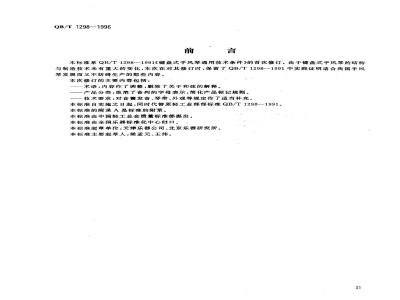 QB/T 1298-1996 键盘式手风琴通用技术条件