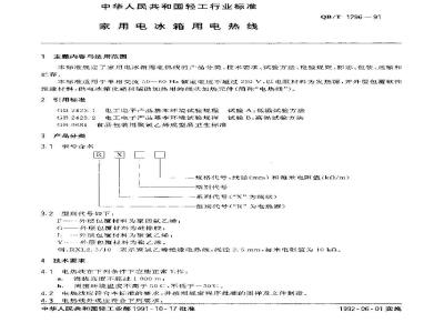 QB/T 1296-1991 家用电冰箱用电热线