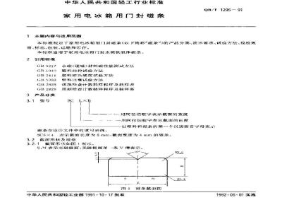 QB/T 1295-1991 家用电冰箱用门封磁条