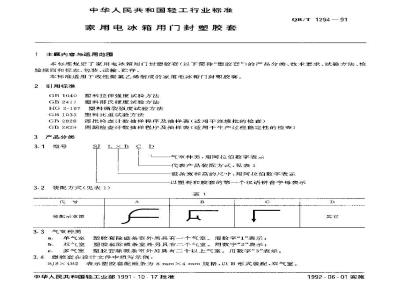 QB/T 1294-1991 家用电冰箱用自封塑胶套
