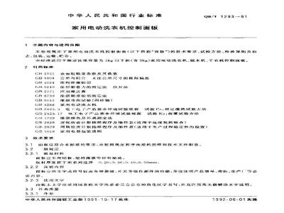 QB/T 1293-1991 家用洗衣机控制面板