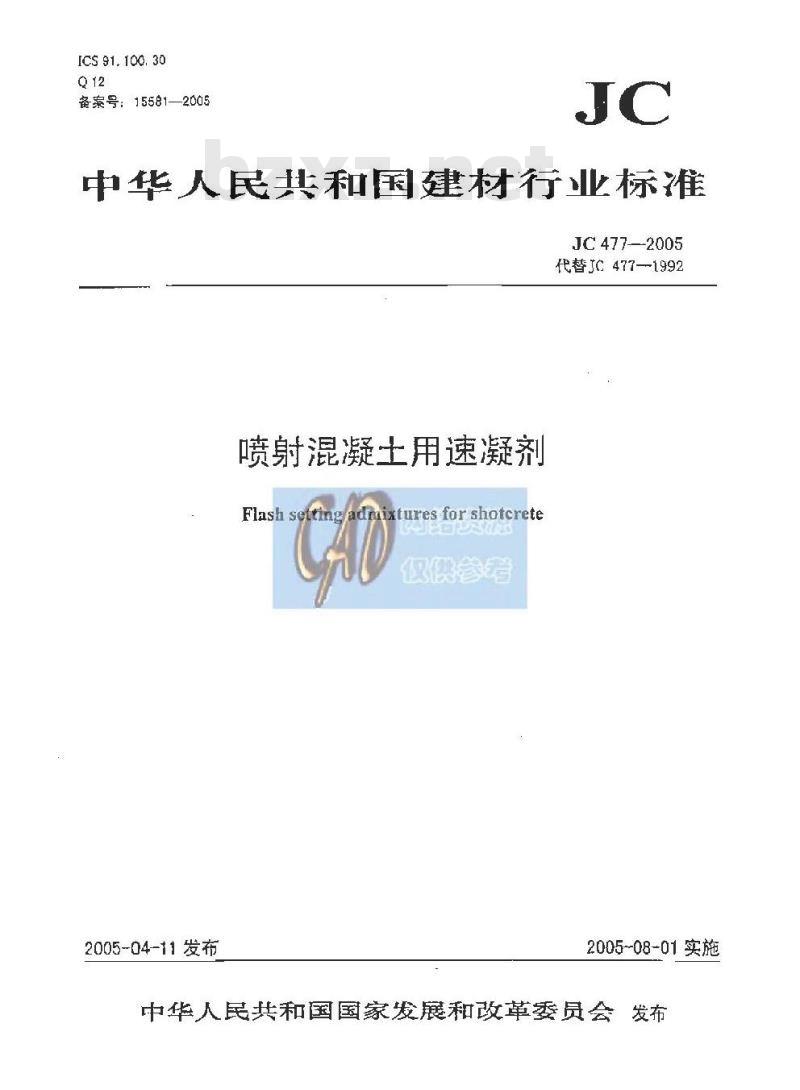 JC 477-2005 喷射混凝土用速凝剂 JC 477-2005 喷射混凝土用速凝剂