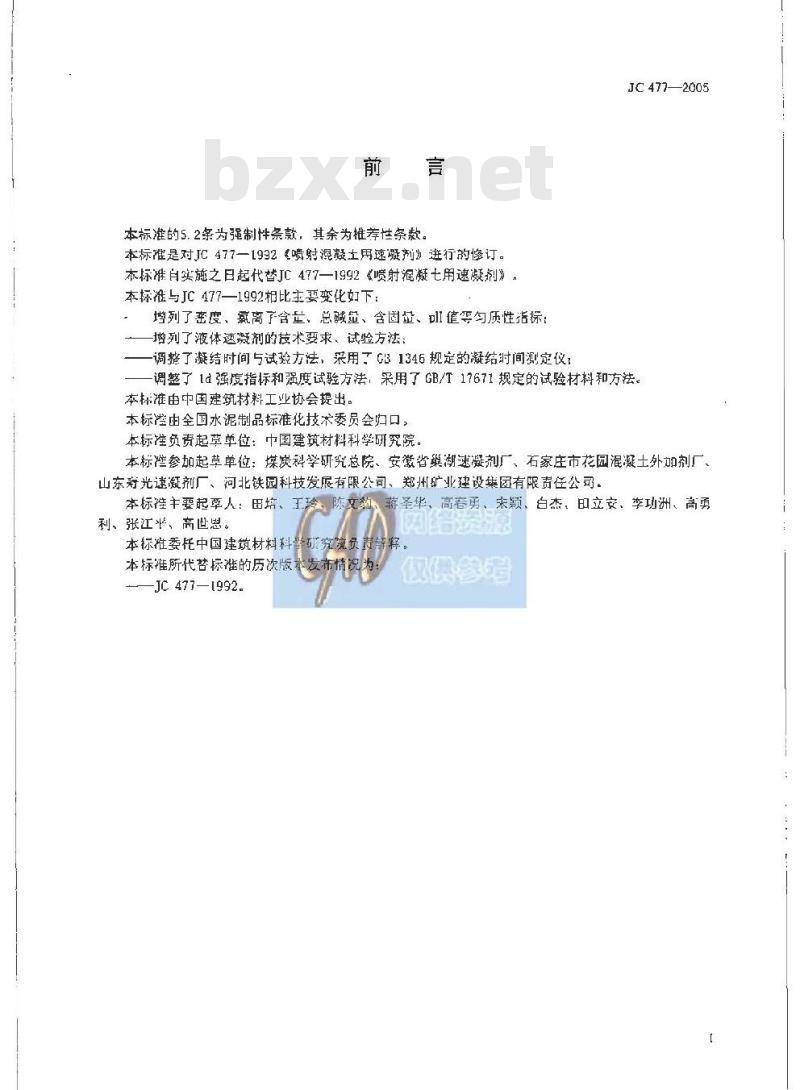 JC 477-2005 喷射混凝土用速凝剂 JC 477-2005 喷射混凝土用速凝剂