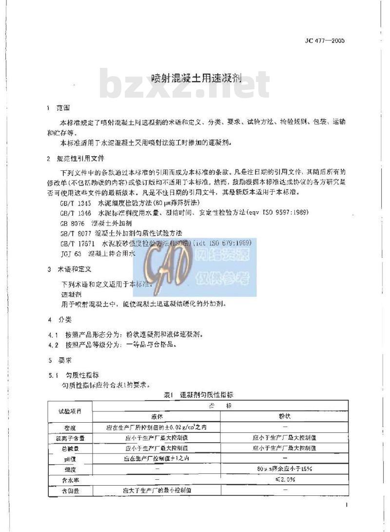 JC 477-2005 喷射混凝土用速凝剂 JC 477-2005 喷射混凝土用速凝剂