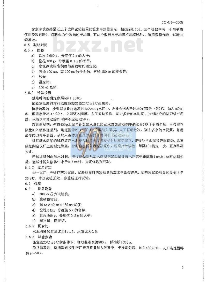 JC 477-2005 喷射混凝土用速凝剂 JC 477-2005 喷射混凝土用速凝剂
