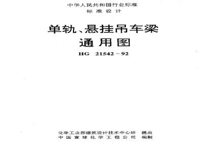 HG/T 21542-1992 单轨悬挂吊车梁通用图
