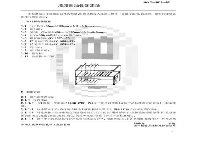HG/T 3343-1985 漆膜耐油性测定法
