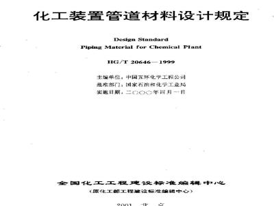 HG/T 20646-1999 化工装置管道材料设计规定