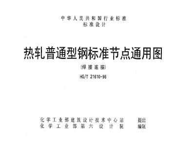 HG/T 21610-1996 热轧普通型钢标准节点通用图(焊接连接)