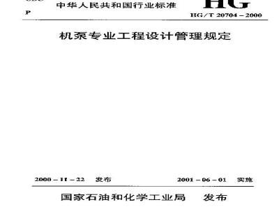 HG/T 20704-2000 机泵专业工程设计管理规定