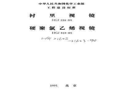 HG/T 21622-1990 衬里视镜 标准图