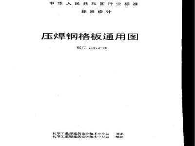 HG/T 21612-1996 压焊钢格板图集