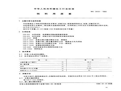 HG 2419-1993 饲料用尿素