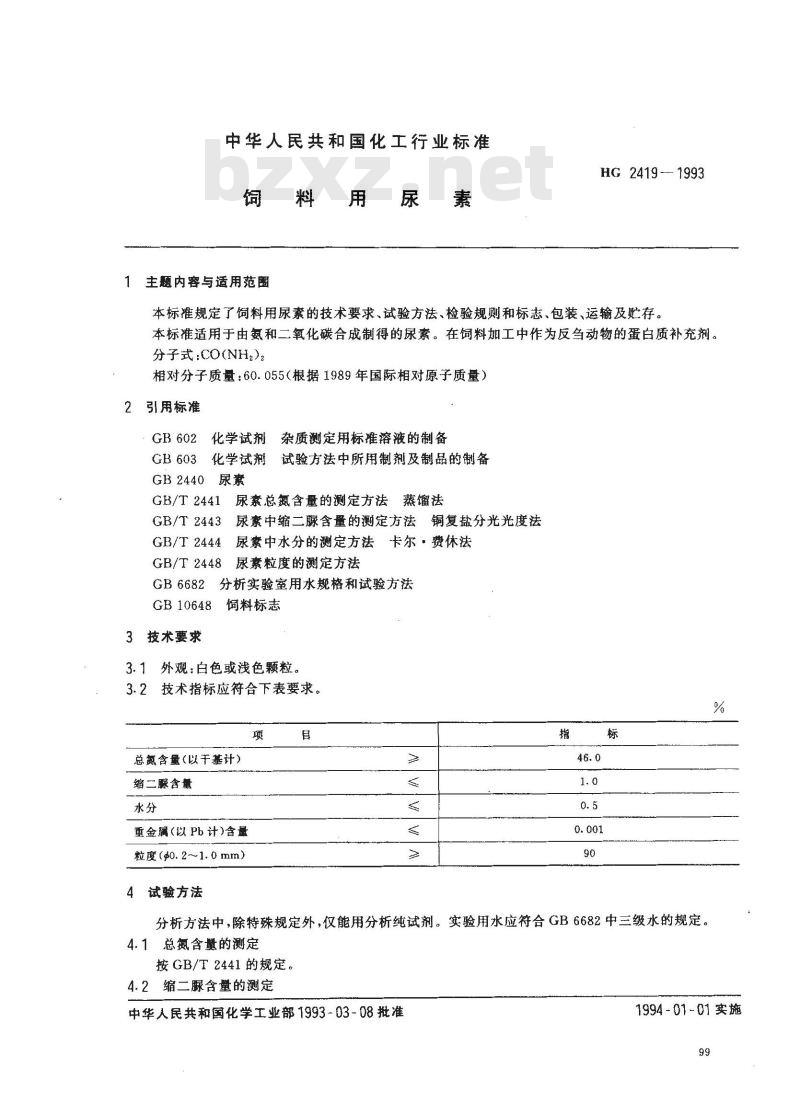 HG 2419-1993 饲料用尿素