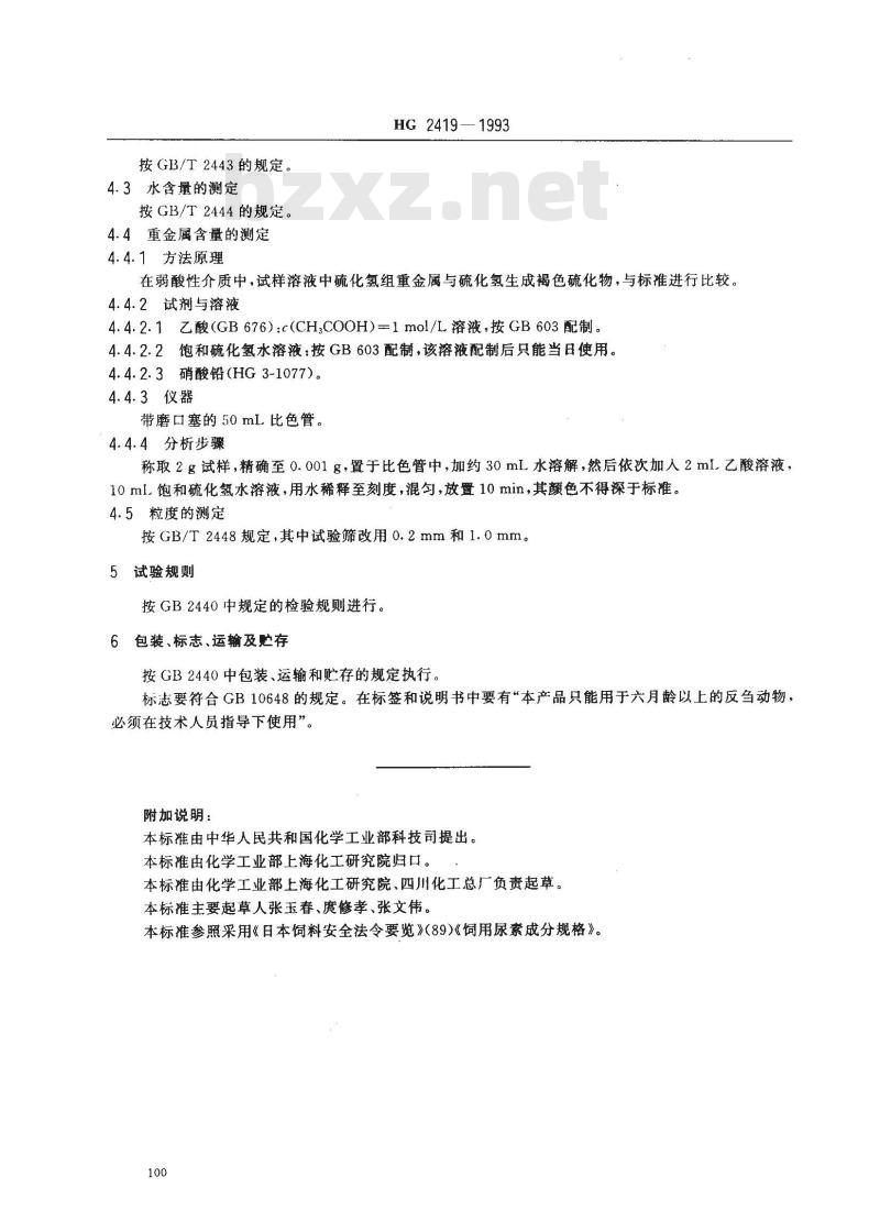 HG 2419-1993 饲料用尿素