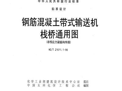 HG/T 21611.1-1996 钢筋混凝土带式输送机栈桥通用图集