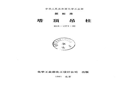HG/T 21639-1980 塔顶吊柱