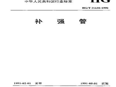 HG/T 21630-1990 补强管