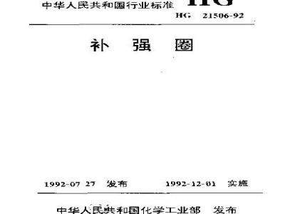 HG 21506-1992 补强圈