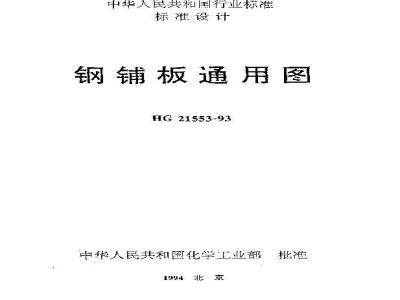 HG/T 21553-1993 钢铺板通用图