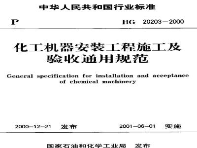 HG 20203-2000 化工机器安装工程施工及验收规范(通用规定)