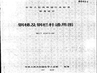 HG/T 21613-1996 钢梯及钢栏杆通用图