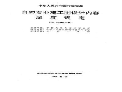 HG 20506-1992 自控专业施工图设计内容深度规定