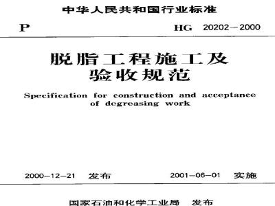HG 20202-2000 脱脂工程施工及验收规范