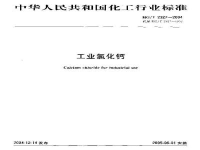 HG/T 2327-2004 工业氯化钙