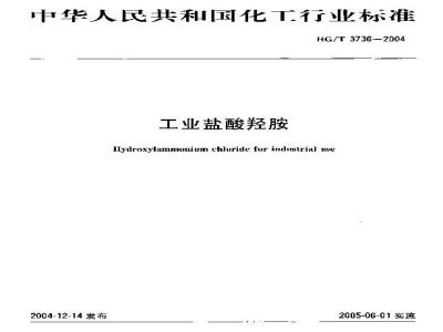 HG/T 3736-2004 工业盐酸羟胺
