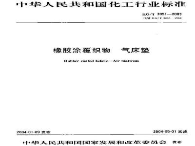HG/T 3051-2003 橡胶涂覆织物 气床垫