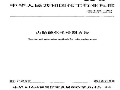 HG/T 3231-2003 内胎硫化机检测方法