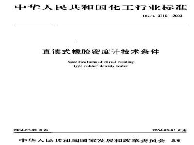 HG/T 3710-2003 直读式橡胶密度计技术条件