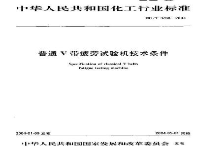 HG/T 3708-2003 普通V带疲劳试验机技术条件