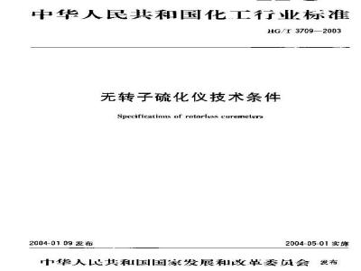 HG/T 3709-2003 无转子硫化仪技术条件