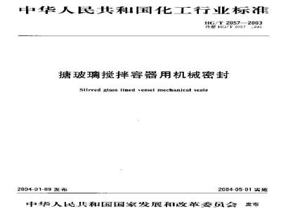 HG/T 2057-2003 搪玻璃搅拌容器用机械密封