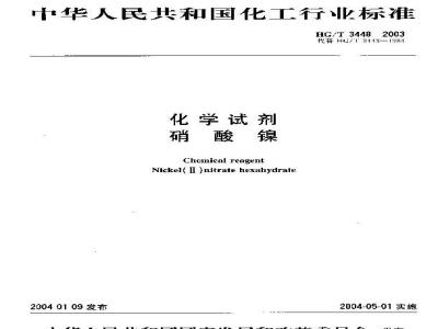 HG/T 3448-2003 化学试剂 硝酸镍
