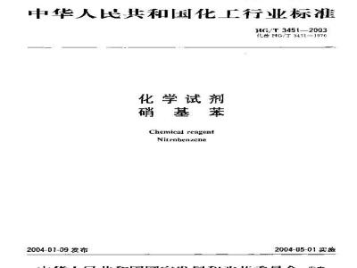 HG/T 3451-2003 化学试剂 硝基苯
