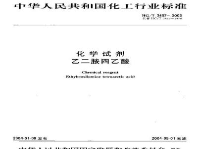 HG/T 3457-2003 化学试剂 乙二胺四乙酸
