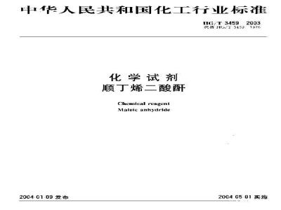 HG/T 3459-2003 化学试剂 顺丁烯二酸酐