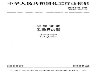 HG/T 3460-2003 化学试剂 乙酸异戊酯