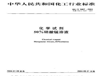 HG/T 3467-2003 化学试剂 50%硝酸锰溶液