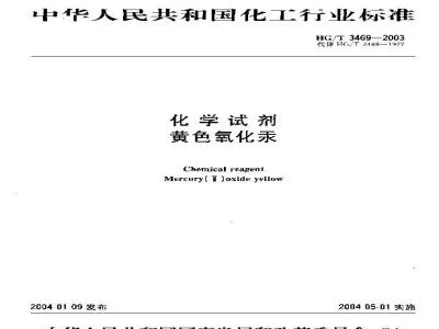 HG/T 3469-2003 化学试剂 黄色氧化汞