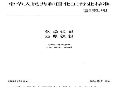 HG/T 3473-2003 化学试剂 还原铁粉