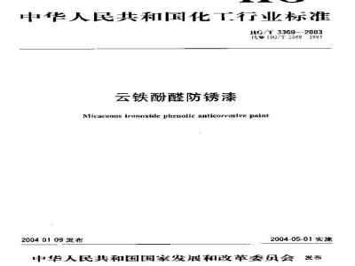 HG/T 3369-2003 云铁酚醛防锈漆