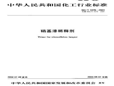 HG/T 3378-2003 硝基漆稀释剂