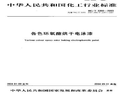 HG/T 3366-2003 各色环氧酯烘干电泳漆