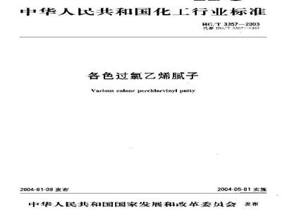 HG/T 3357-2003 各色过氯乙烯腻子